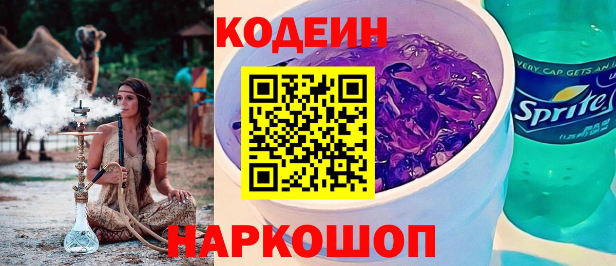 Иркутск  Codein напиток Lean (лин)  Вход с VPN  Codein Purple Drank 